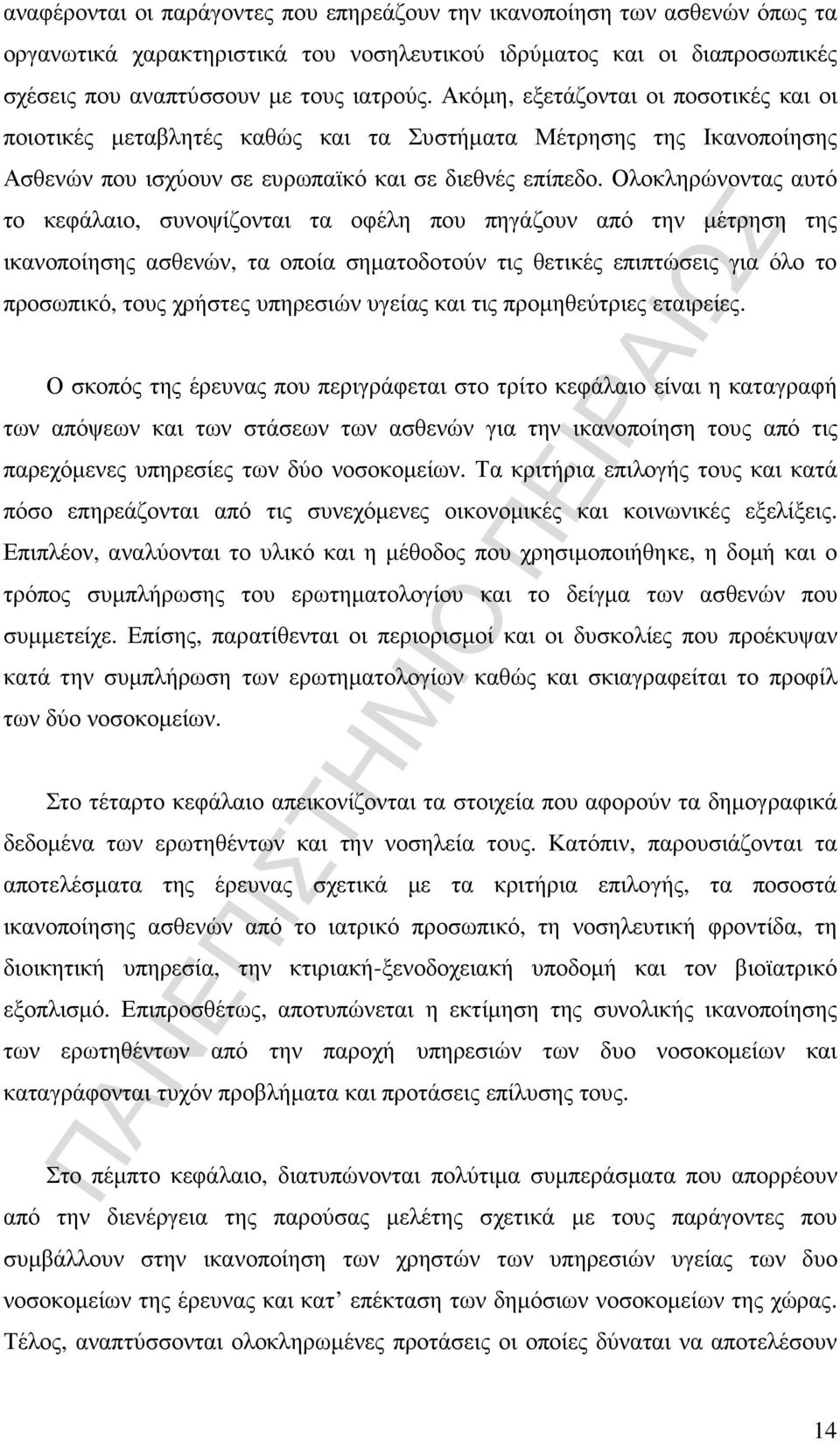 Ολοκληρώνοντας αυτό το κεφάλαιο, συνοψίζονται τα οφέλη που πηγάζουν από την µέτρηση της ικανοποίησης ασθενών, τα οποία σηµατοδοτούν τις θετικές επιπτώσεις για όλο το προσωπικό, τους χρήστες υπηρεσιών