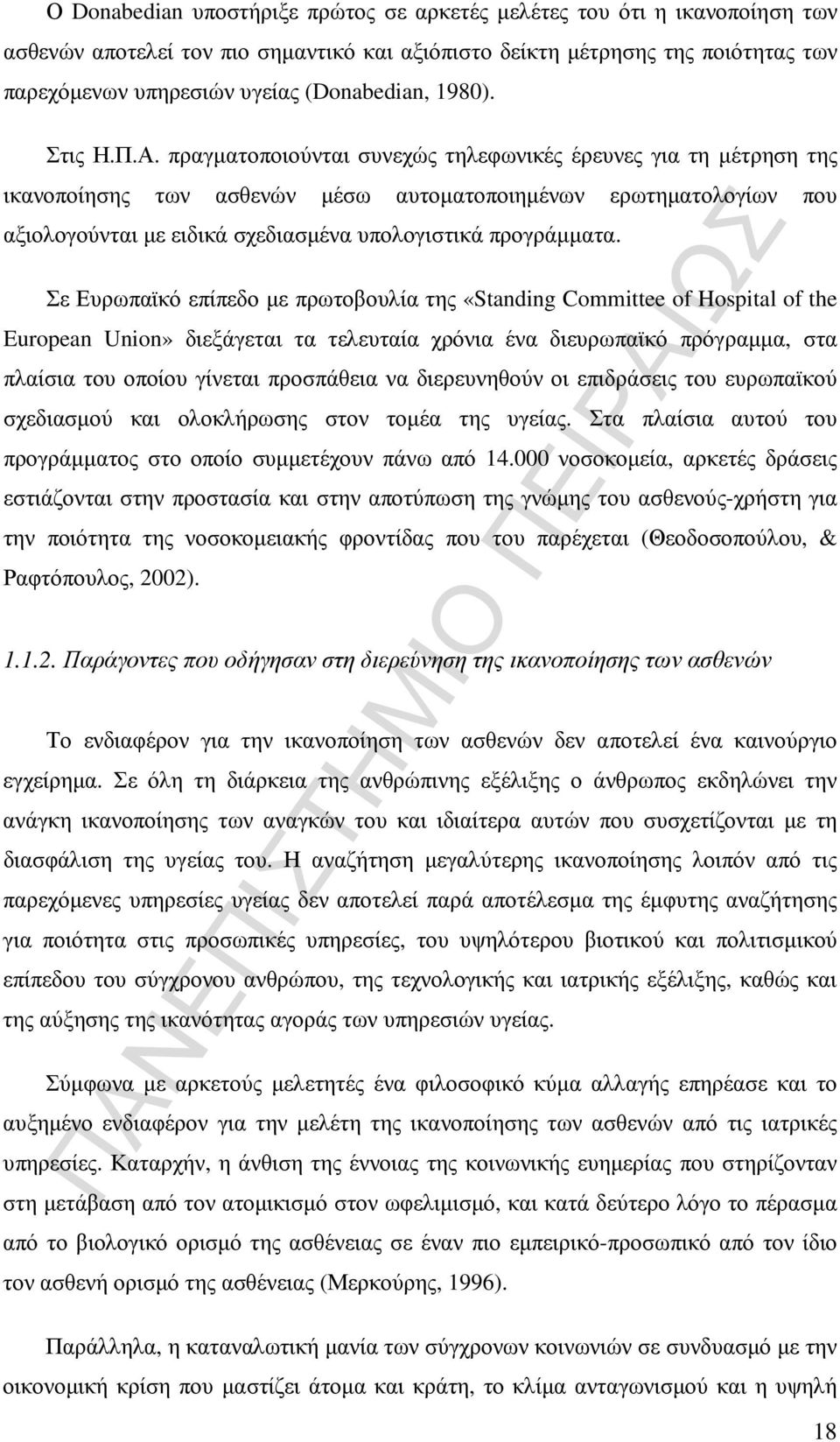 πραγµατοποιούνται συνεχώς τηλεφωνικές έρευνες για τη µέτρηση της ικανοποίησης των ασθενών µέσω αυτοµατοποιηµένων ερωτηµατολογίων που αξιολογούνται µε ειδικά σχεδιασµένα υπολογιστικά προγράµµατα.