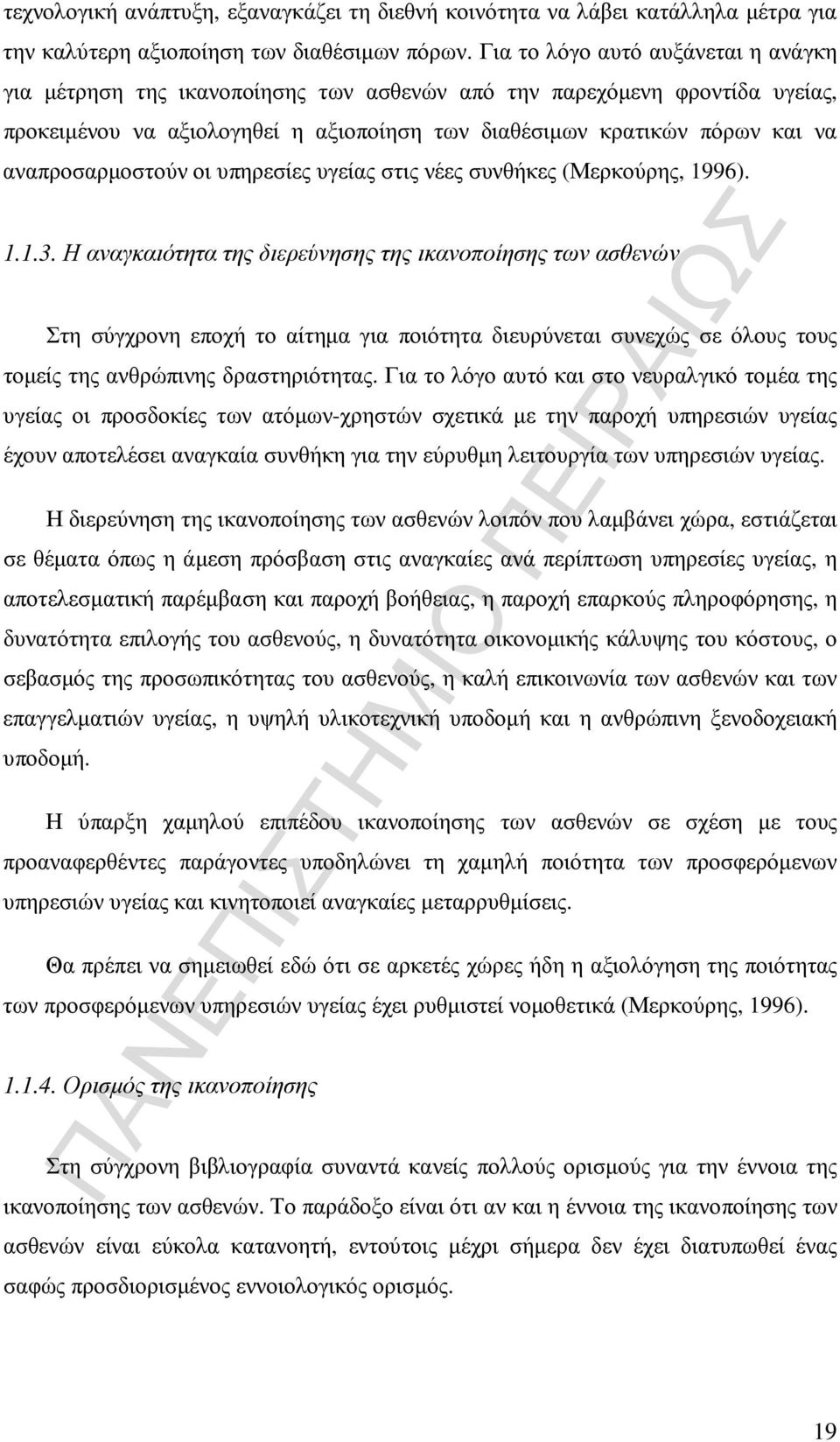 αναπροσαρµοστούν οι υπηρεσίες υγείας στις νέες συνθήκες (Μερκούρης, 1996). 1.1.3.