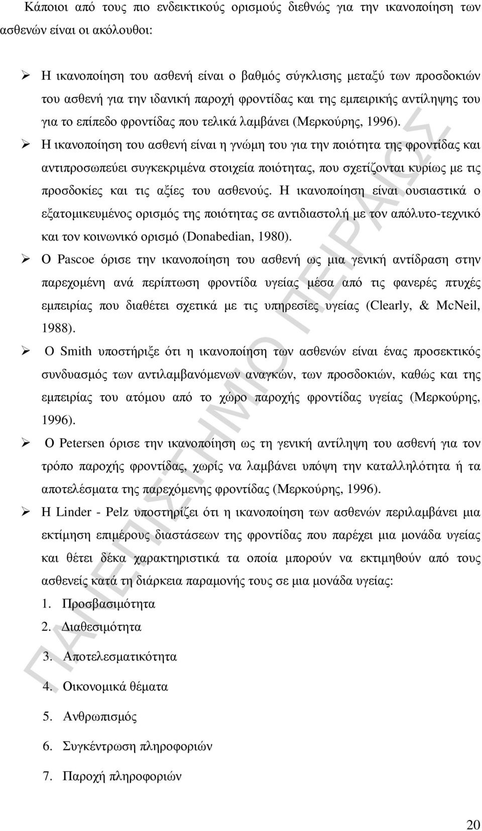 Η ικανοποίηση του ασθενή είναι η γνώµη του για την ποιότητα της φροντίδας και αντιπροσωπεύει συγκεκριµένα στοιχεία ποιότητας, που σχετίζονται κυρίως µε τις προσδοκίες και τις αξίες του ασθενούς.