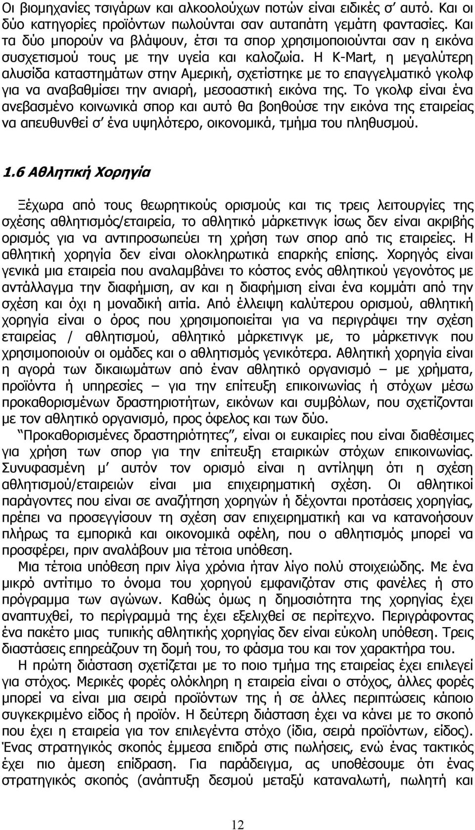 Η Κ-Mart, η μεγαλύτερη αλυσίδα καταστημάτων στην Αμερική, σχετίστηκε με το επαγγελματικό γκολφ για να αναβαθμίσει την ανιαρή, μεσοαστική εικόνα της.