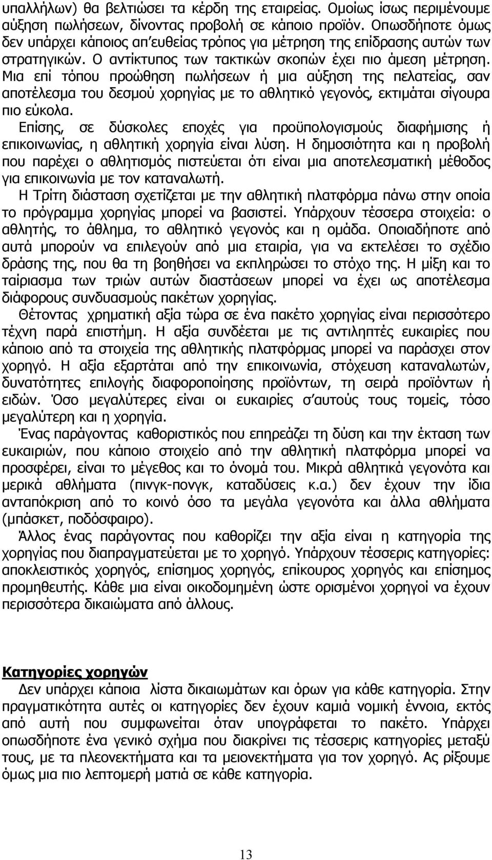 Μια επί τόπου προώθηση πωλήσεων ή μια αύξηση της πελατείας, σαν αποτέλεσμα του δεσμού χορηγίας με το αθλητικό γεγονός, εκτιμάται σίγουρα πιο εύκολα.