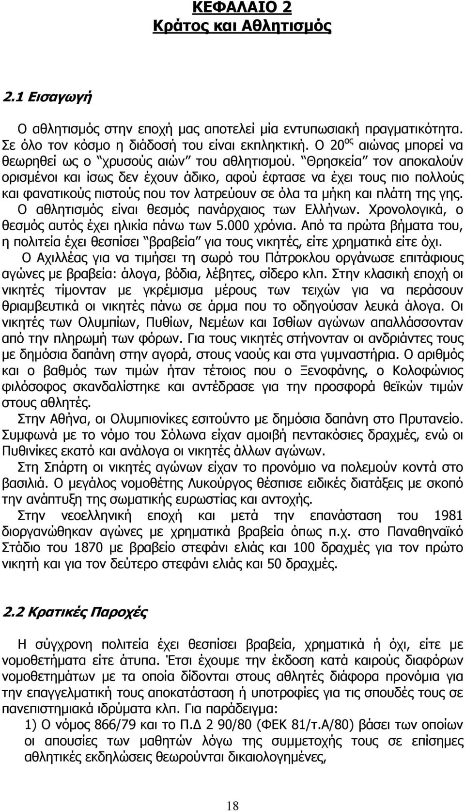 Θρησκεία τον αποκαλούν ορισμένοι και ίσως δεν έχουν άδικο, αφού έφτασε να έχει τους πιο πολλούς και φανατικούς πιστούς που τον λατρεύουν σε όλα τα μήκη και πλάτη της γης.