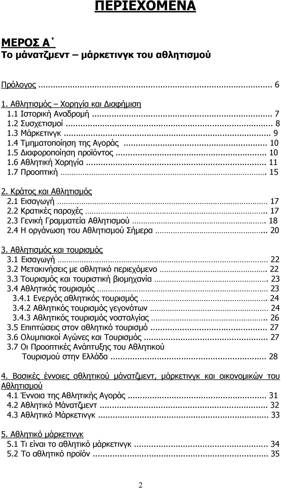 18 2.4 Η οργάνωση του Αθλητισμού Σήμερα... 20 3. Αθλητισμός και τουρισμός 3.1 Εισαγωγή 22 3.2 Μετακινήσεις με αθλητικό περιεχόμενο. 22 3.3 Τουρισμός και τουριστική βιομηχανία. 23 3.