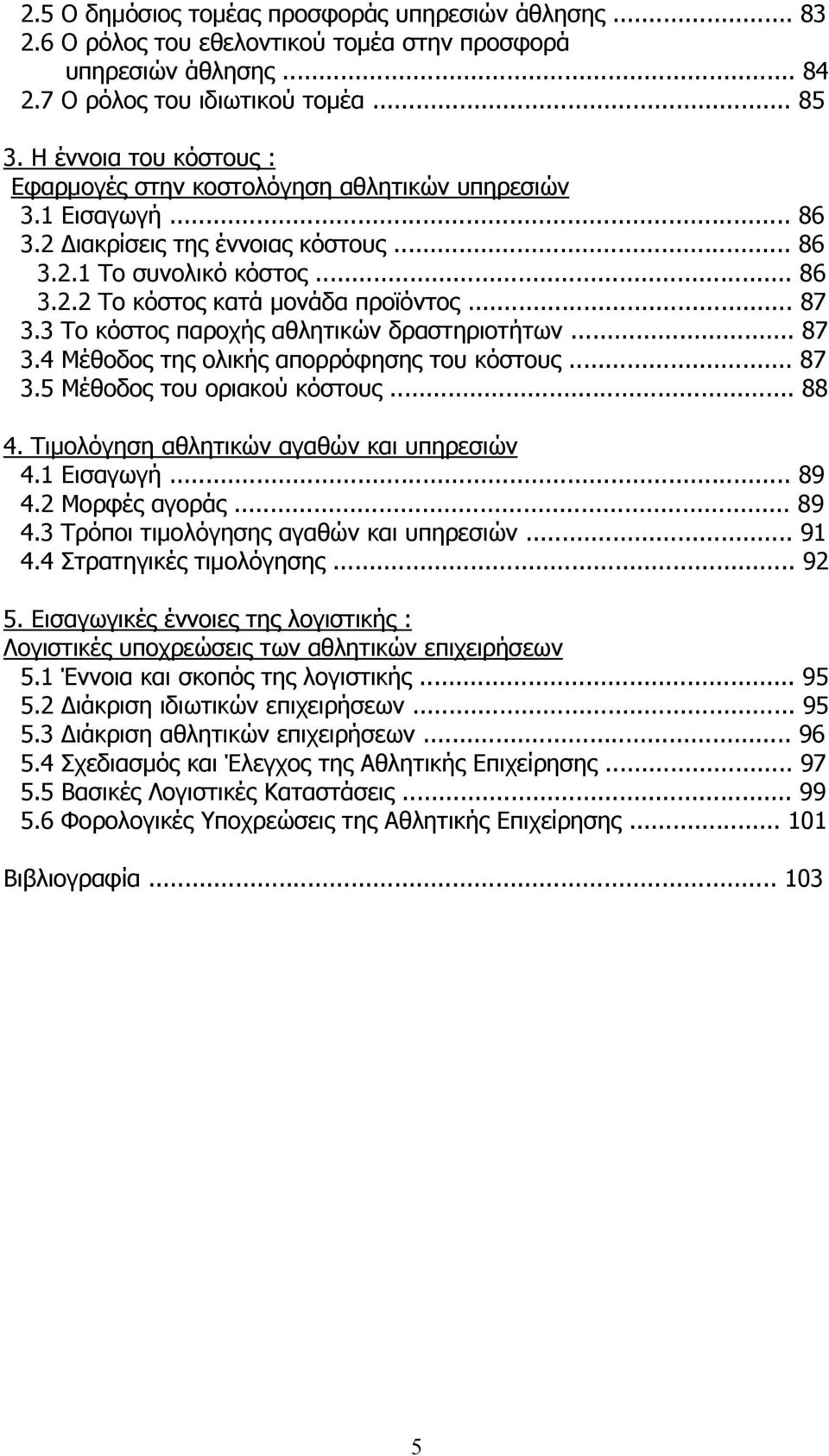 .. 87 3.3 Το κόστος παροχής αθλητικών δραστηριοτήτων... 87 3.4 Μέθοδος της ολικής απορρόφησης του κόστους... 87 3.5 Μέθοδος του οριακού κόστους... 88 4. Τιμολόγηση αθλητικών αγαθών και υπηρεσιών 4.