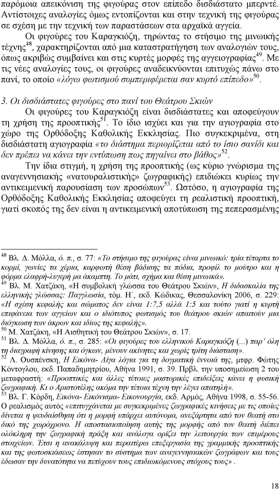 Με τις νέες αναλογίες τους, οι φιγούρες αναδεικνύονται επιτυχώς πάνω στο πανί, το οποίο «λόγω φωτισµού συµπεριφέρεται σαν κυρτό επίπεδο» 50. 3.