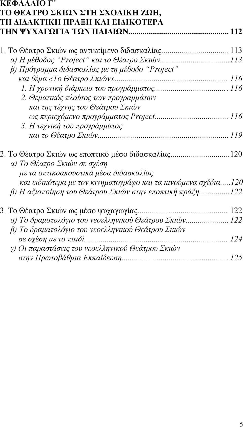 Θεµατικός πλούτος των προγραµµάτων και της τέχνης του Θεάτρου Σκιών ως περιεχόµενο προγράµµατος Project... 116 3. Η τεχνική του προγράµµατος και το Θέατρο Σκιών... 119 2.