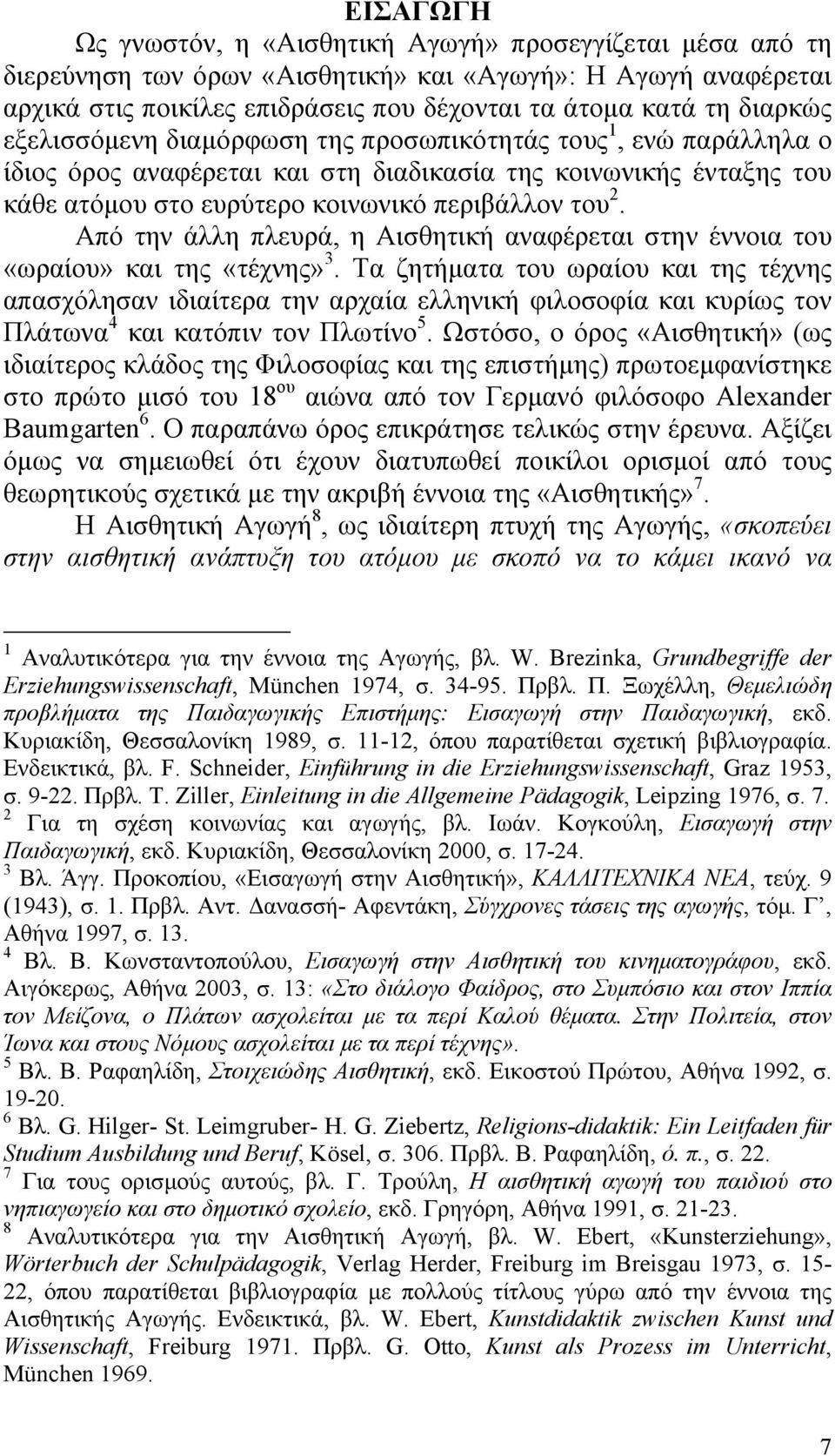 Από την άλλη πλευρά, η Αισθητική αναφέρεται στην έννοια του «ωραίου» και της «τέχνης» 3.