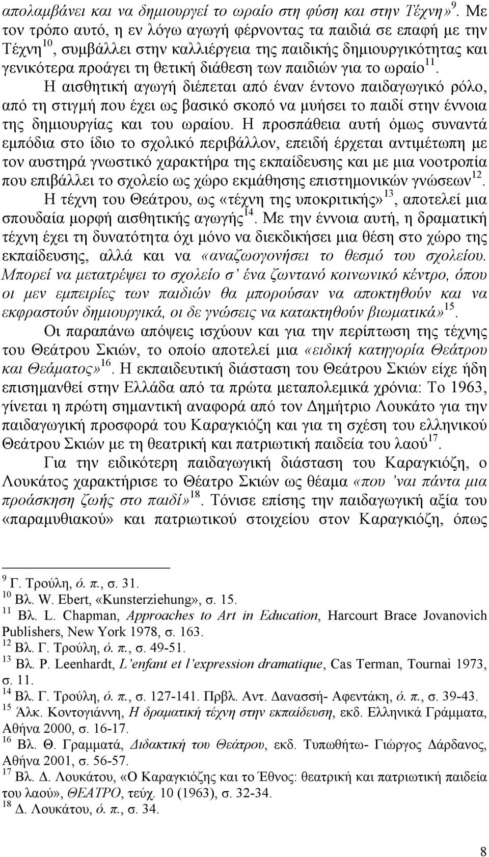 ωραίο 11. Η αισθητική αγωγή διέπεται από έναν έντονο παιδαγωγικό ρόλο, από τη στιγµή που έχει ως βασικό σκοπό να µυήσει το παιδί στην έννοια της δηµιουργίας και του ωραίου.