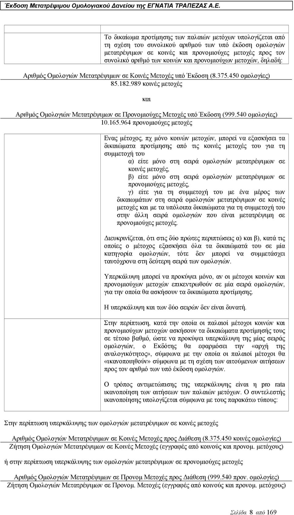 989 κοινές µετοχές και Αριθµός Οµολογιών Μετατρέψιµων σε Προνοµιούχες Μετοχές υπό Έκδοση (999.540 οµολογίες) 10.165.