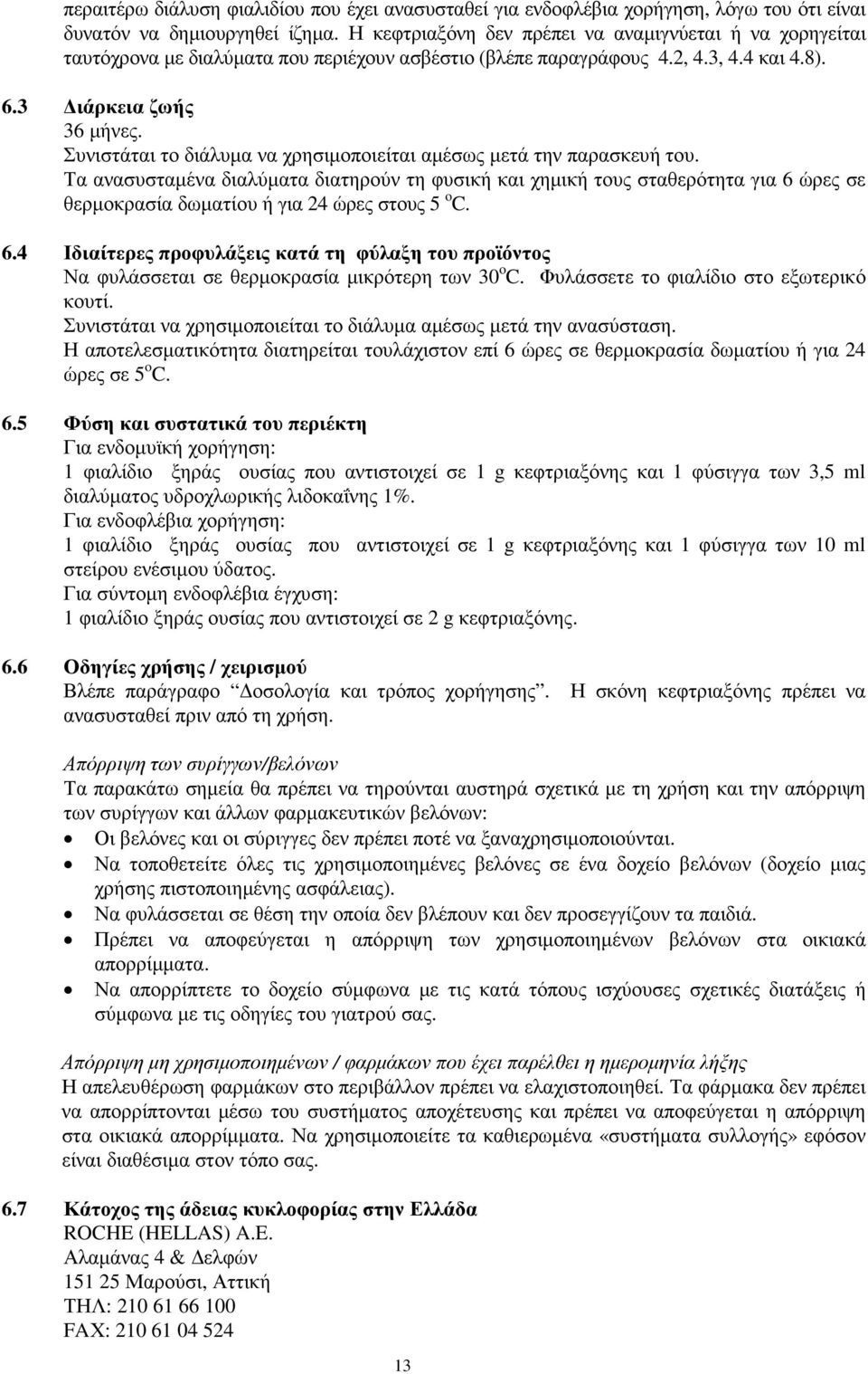 Συνιστάται το διάλυµα να χρησιµοποιείται αµέσως µετά την παρασκευή του.