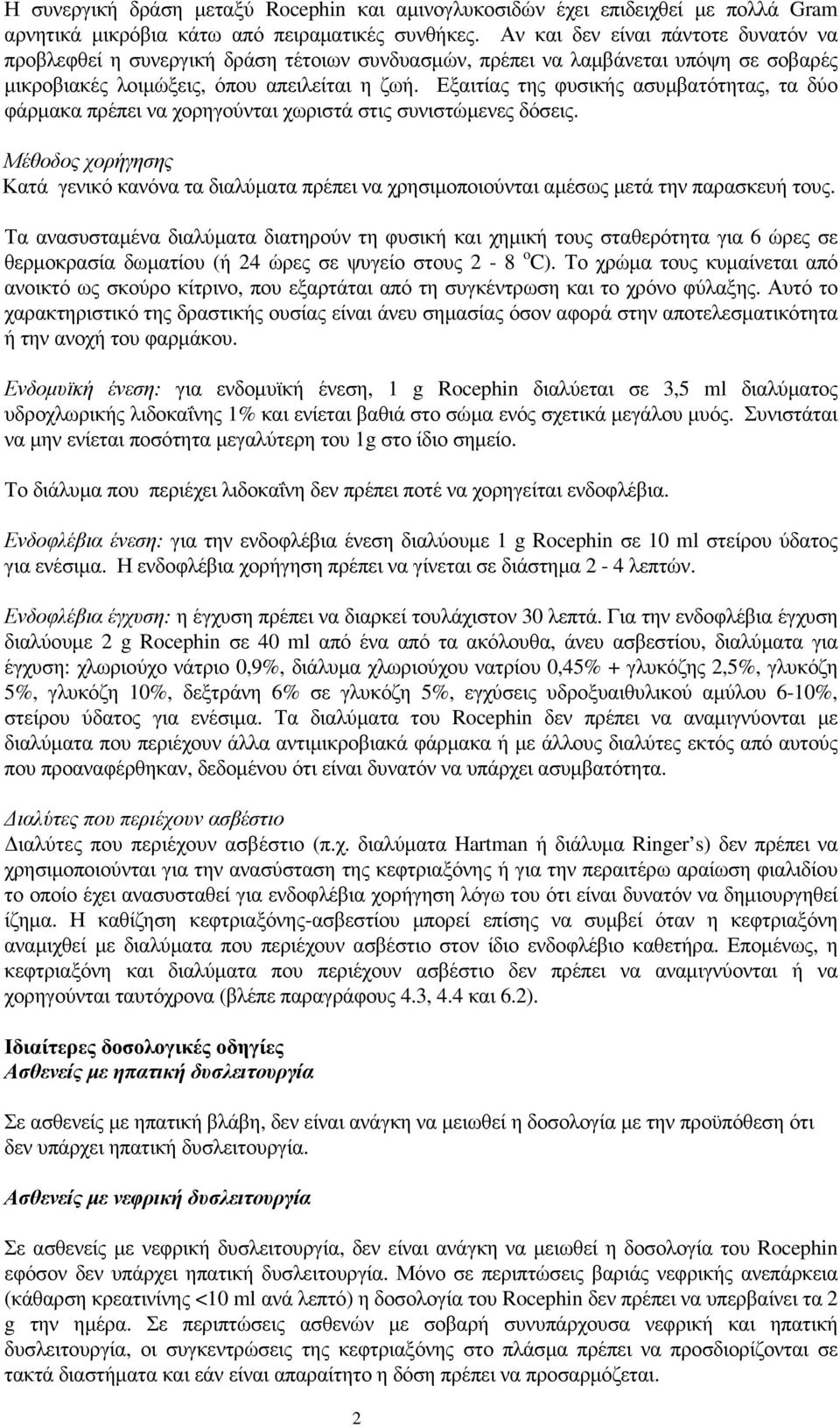 Εξαιτίας της φυσικής ασυµβατότητας, τα δύο φάρµακα πρέπει να χορηγούνται χωριστά στις συνιστώµενες δόσεις.