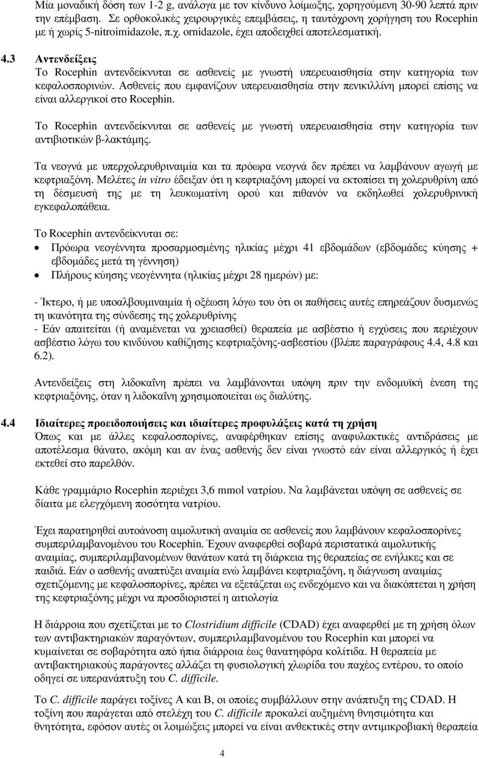 3 Αντενδείξεις Το Rocephin αντενδείκνυται σε ασθενείς µε γνωστή υπερευαισθησία στην κατηγορία των κεφαλοσπορινών.