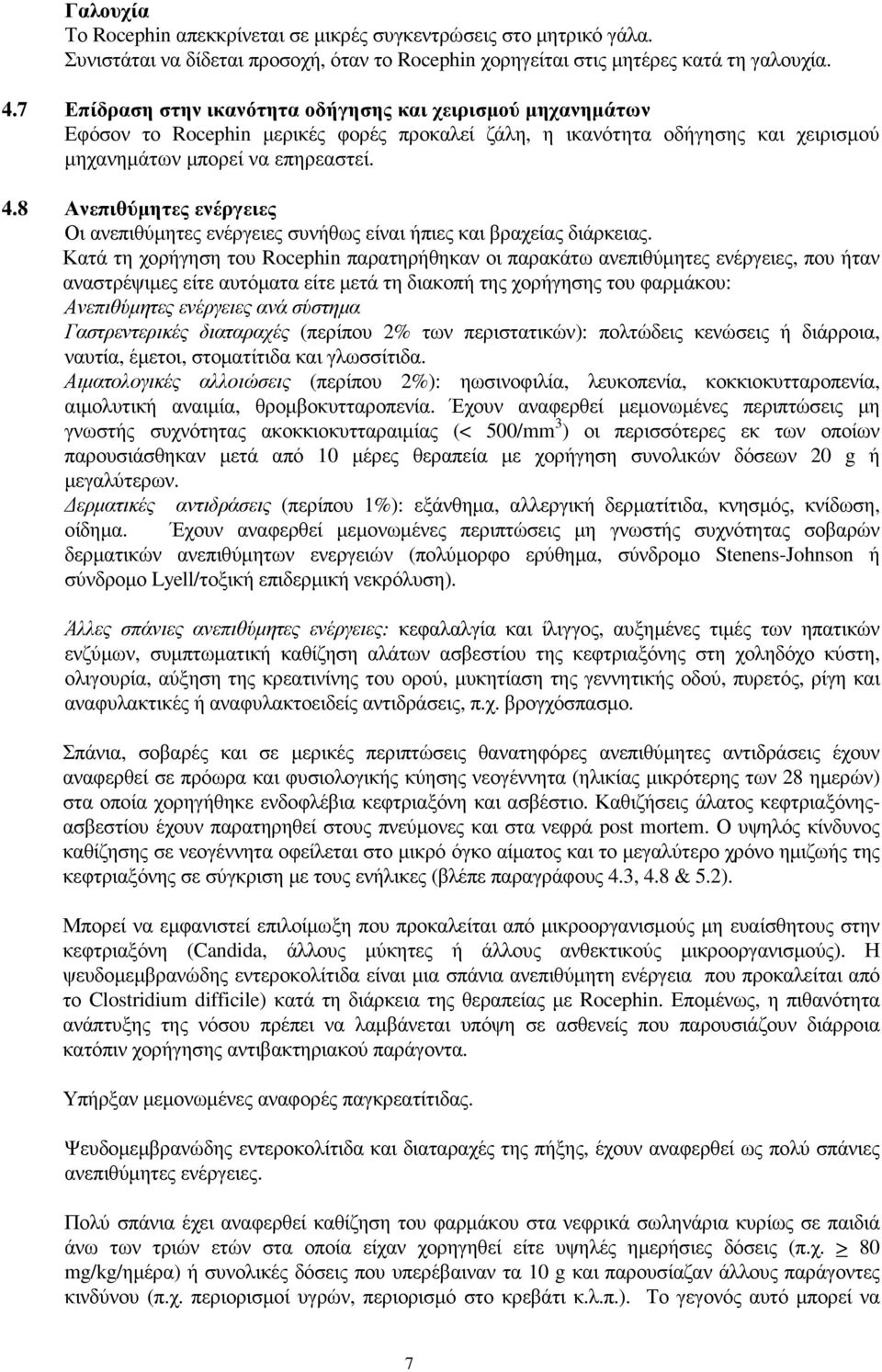 8 Ανεπιθύµητες ενέργειες Οι ανεπιθύµητες ενέργειες συνήθως είναι ήπιες και βραχείας διάρκειας.