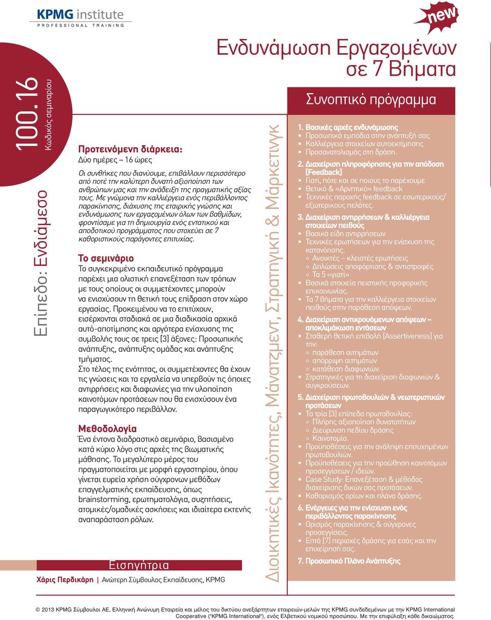 προγράμματος που στοχεύει σε 7 καθοριστικούς παράγοντες επιτυχίας.