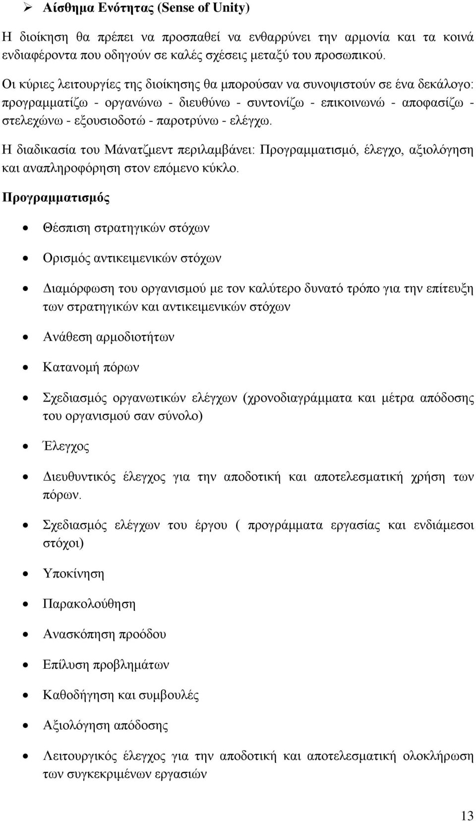 ελέγχω. Η διαδικασία του Μάνατζμεντ περιλαμβάνει: Προγραμματισμό, έλεγχο, αξιολόγηση και αναπληροφόρηση στον επόμενο κύκλο.