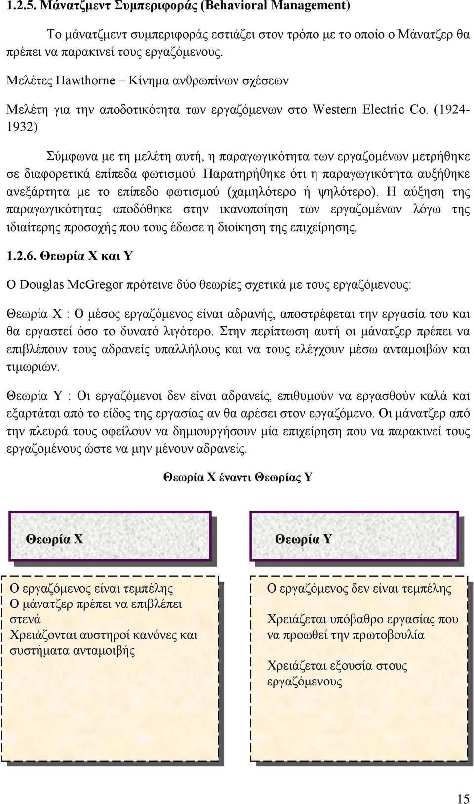 (1924-1932) Σύμφωνα με τη μελέτη αυτή, η παραγωγικότητα των εργαζομένων μετρήθηκε σε διαφορετικά επίπεδα φωτισμού.