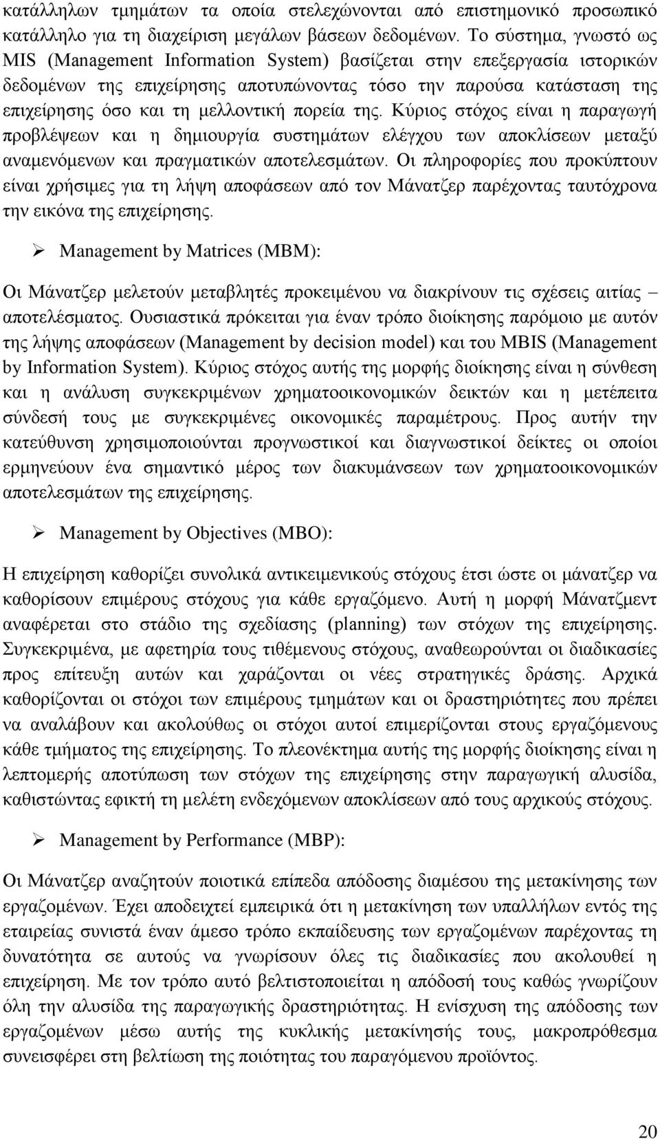 πορεία της. Κύριος στόχος είναι η παραγωγή προβλέψεων και η δημιουργία συστημάτων ελέγχου των αποκλίσεων μεταξύ αναμενόμενων και πραγματικών αποτελεσμάτων.