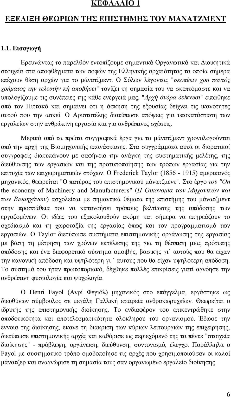 1. Εισαγωγή Ερευνώντας το παρελθόν εντοπίζουμε σημαντικά Οργανωτικά και Διοικητικά στοιχεία στα αποφθέγματα των σοφών της Ελληνικής αρχαιότητας τα οποία σήμερα επέχουν θέση αρχών για το μάνατζμεντ.