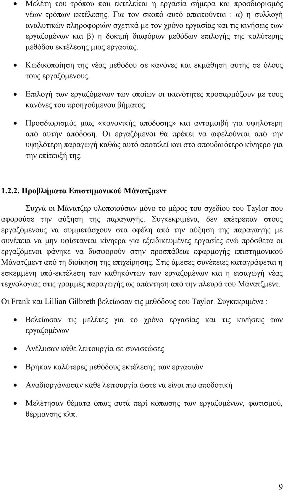 εκτέλεσης μιας εργασίας. Κωδικοποίηση της νέας μεθόδου σε κανόνες και εκμάθηση αυτής σε όλους τους εργαζόμενους.