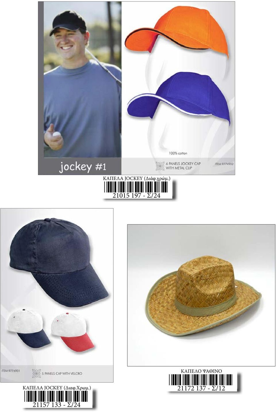 ΨΑΘΙΝΟ ΚΑΠΕΛΑ JOCKEY (Διαφ.