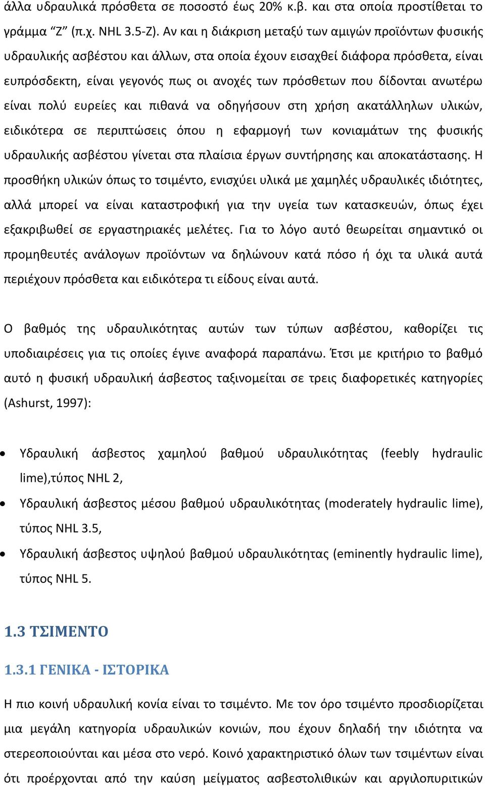 δίδονται ανωτέρω είναι πολύ ευρείες και πιθανά να οδηγήσουν στη χρήση ακατάλληλων υλικών, ειδικότερα σε περιπτώσεις όπου η εφαρμογή των κονιαμάτων της φυσικής υδραυλικής ασβέστου γίνεται στα πλαίσια