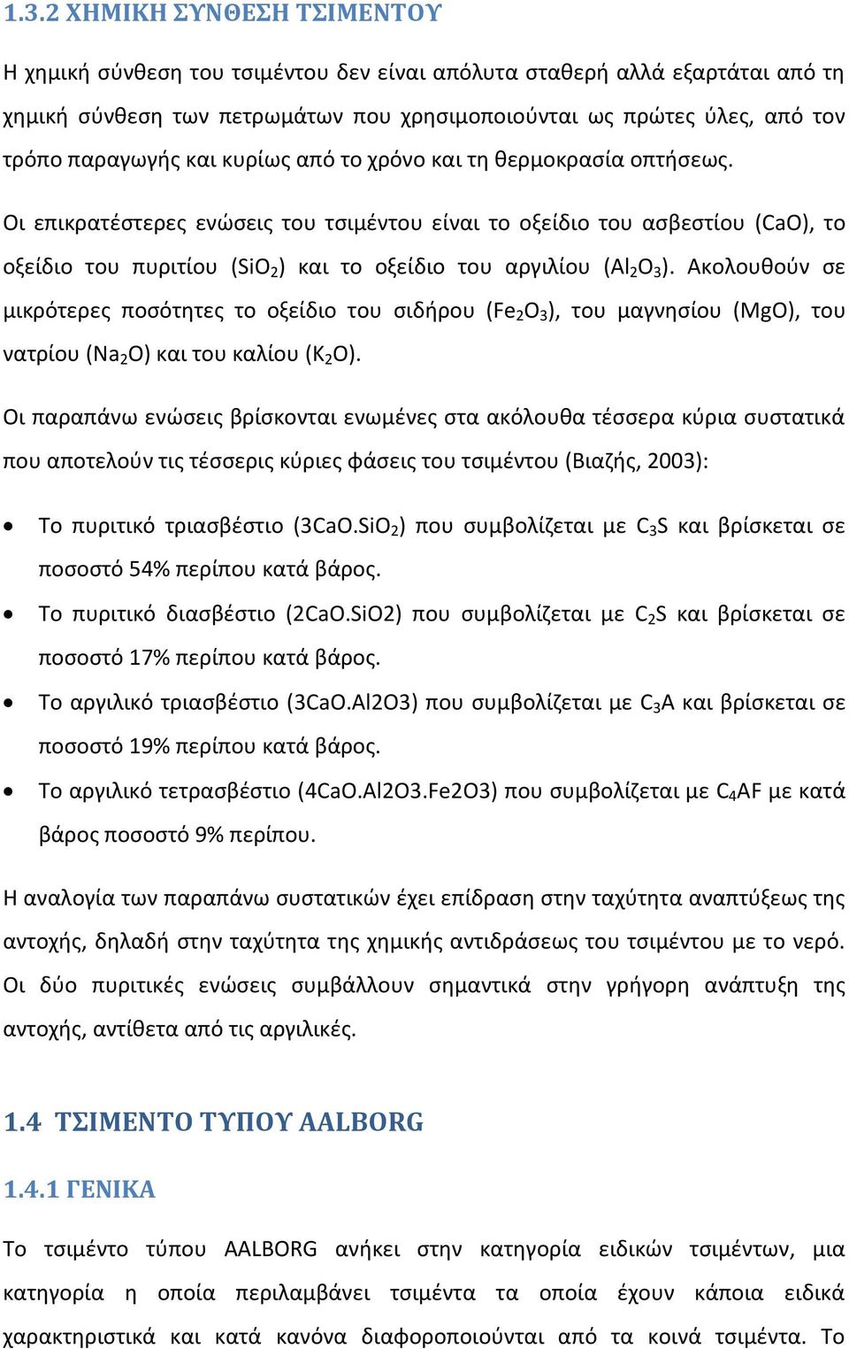 Οι επικρατέστερες ενώσεις του τσιμέντου είναι το οξείδιο του ασβεστίου (CaO), το οξείδιο του πυριτίου (SiO 2 ) και το οξείδιο του αργιλίου (Al 2 O 3 ).