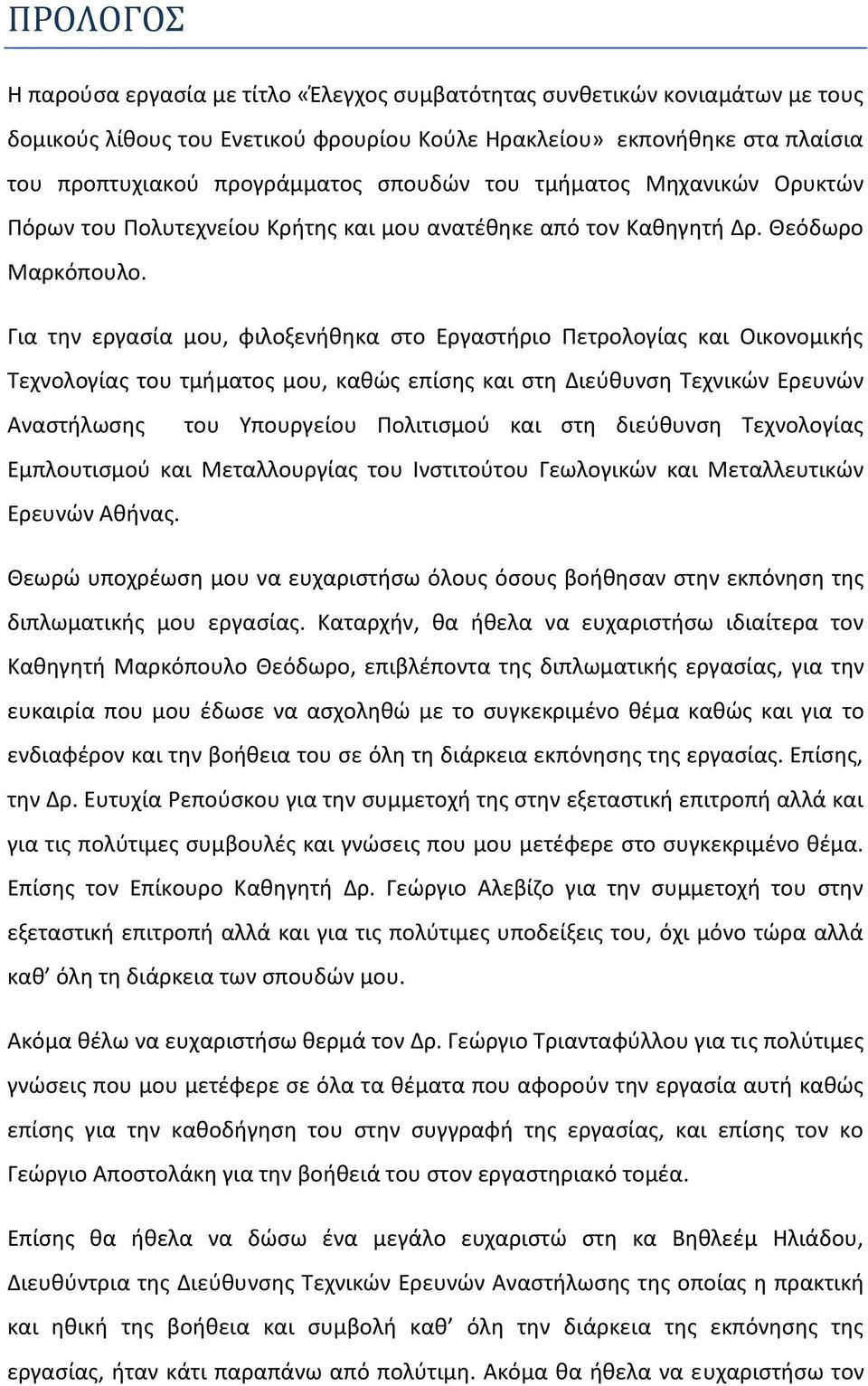 Για την εργασία μου, φιλοξενήθηκα στο Εργαστήριο Πετρολογίας και Οικονομικής Τεχνολογίας του τμήματος μου, καθώς επίσης και στη Διεύθυνση Τεχνικών Ερευνών Αναστήλωσης του Υπουργείου Πολιτισμού και