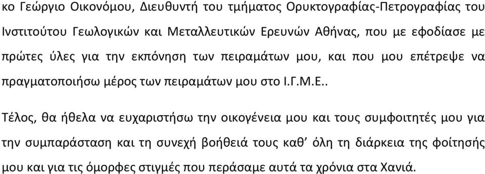 πειραμάτων μου στο Ι.Γ.Μ.Ε.