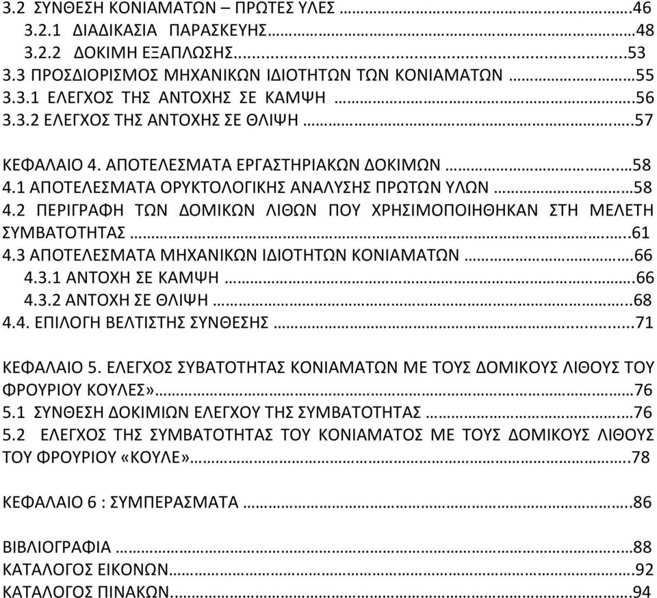 3 ΑΠΟΤΕΛΕΣΜΑΤΑ ΜΗΧΑΝΙΚΩΝ ΙΔΙΟΤΗΤΩΝ ΚΟΝΙΑΜΑΤΩΝ.66 4.3.1 ΑΝΤΟΧΗ ΣΕ ΚΑΜΨΗ.66 4.3.2 ΑΝΤΟΧΗ ΣΕ ΘΛΙΨΗ...68 4.4. ΕΠΙΛΟΓΗ ΒΕΛΤΙΣΤΗΣ ΣΥΝΘΕΣΗΣ...71 ΚΕΦΑΛΑΙΟ 5.