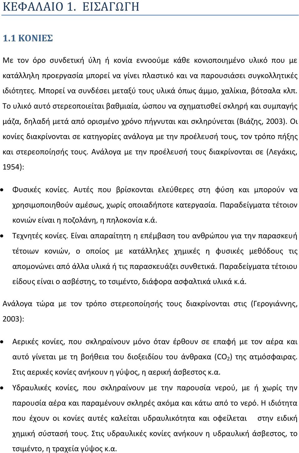 Το υλικό αυτό στερεοποιείται βαθμιαία, ώσπου να σχηματισθεί σκληρή και συμπαγής μάζα, δηλαδή μετά από ορισμένο χρόνο πήγνυται και σκληρύνεται (Βιάζης, 2003).