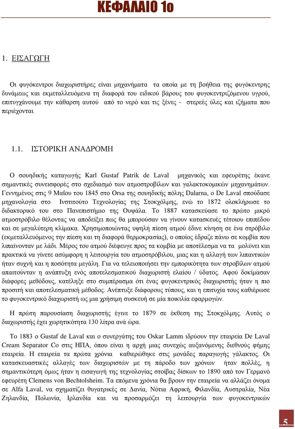 κάθαρση αυτού από το νερό και τις ξένες - στερεές ύλες και ιζήματα που περιέχονται. 1.