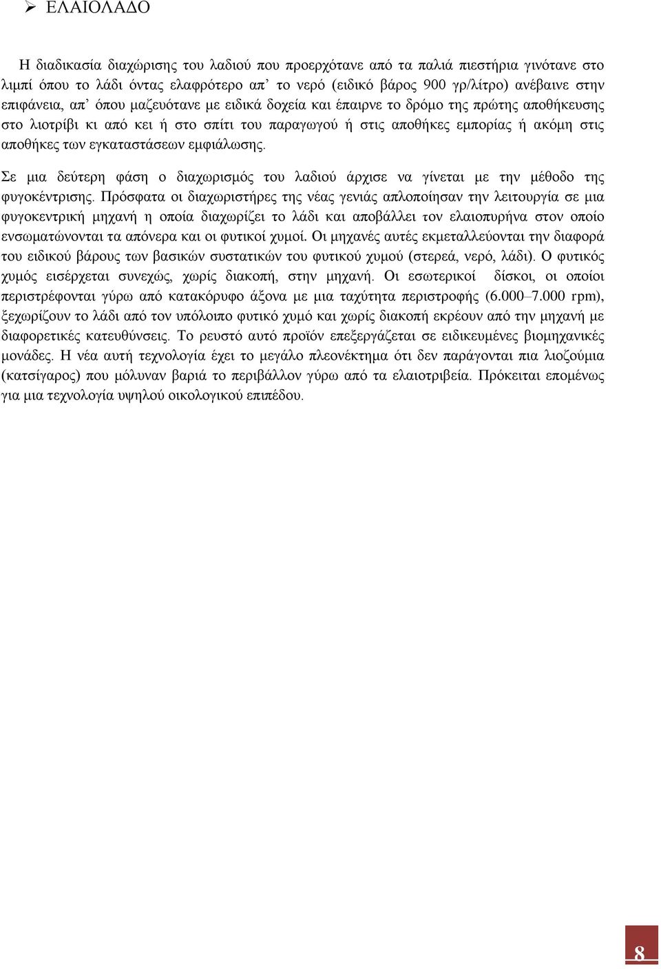 εμφιάλωσης. Σε μια δεύτερη φάση ο διαχωρισμός του λαδιού άρχισε να γίνεται με την μέθοδο της φυγοκέντρισης.