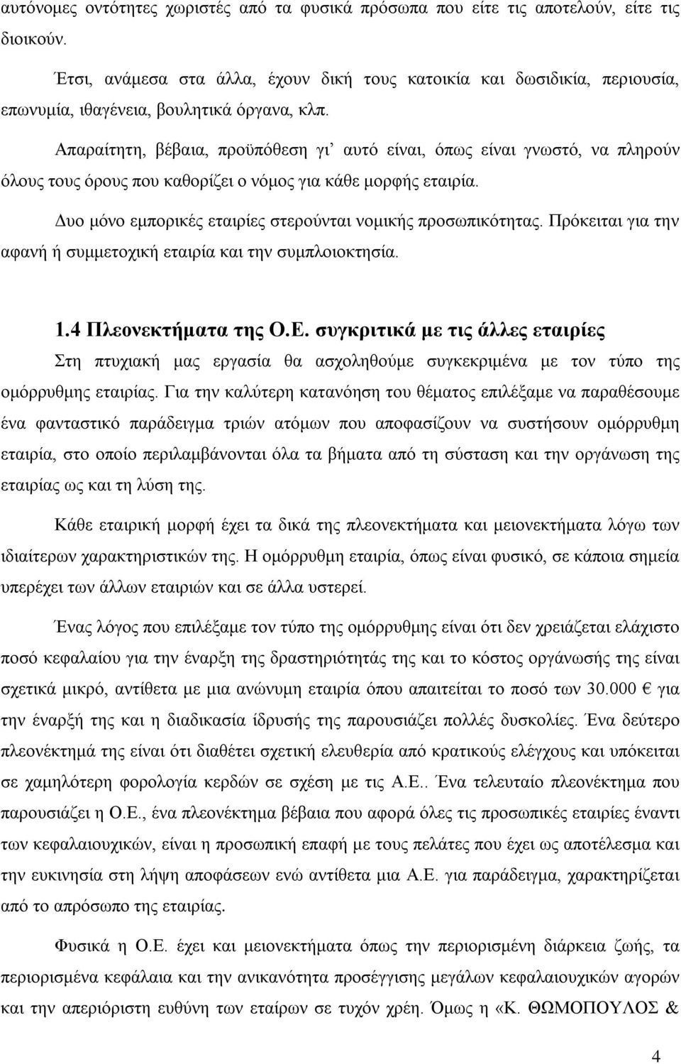 Απαραίτητη, βέβαια, προϋπόθεση γι αυτό είναι, όπως είναι γνωστό, να πληρούν όλους τους όρους που καθορίζει ο νόμος για κάθε μορφής εταιρία.