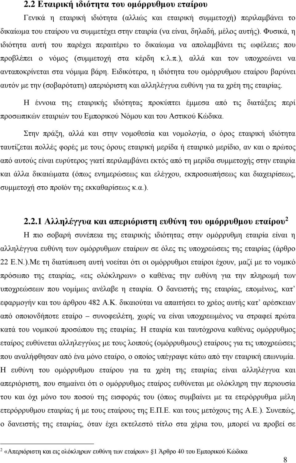 Ειδικότερα, η ιδιότητα του ομόρρυθμου εταίρου βαρύνει αυτόν με την (σοβαρότατη) απεριόριστη και αλληλέγγυα ευθύνη για τα χρέη της εταιρίας.