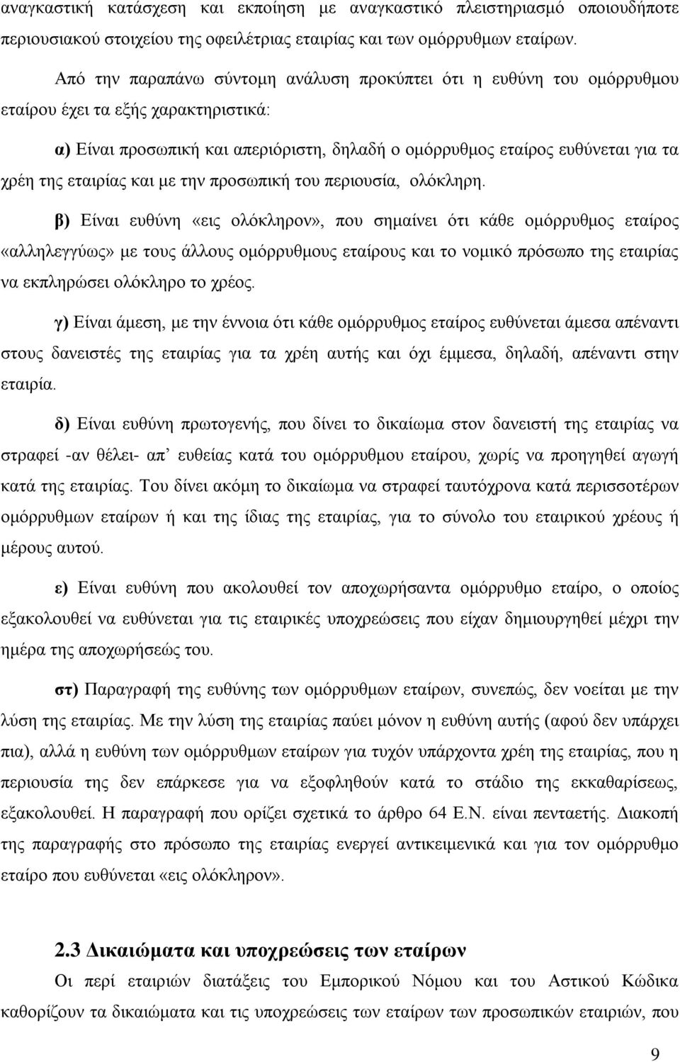 εταιρίας και με την προσωπική του περιουσία, ολόκληρη.