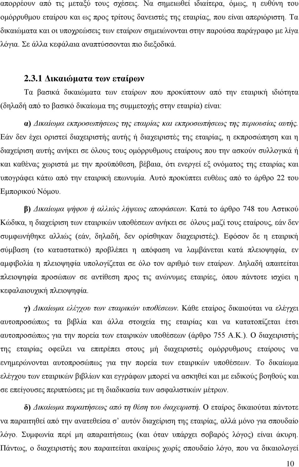 1 Δικαιώματα των εταίρων Τα βασικά δικαιώματα των εταίρων που προκύπτουν από την εταιρική ιδιότητα (δηλαδή από το βασικό δικαίωμα της συμμετοχής στην εταιρία) είναι: α) Δικαίωμα εκπροσωπήσεως της