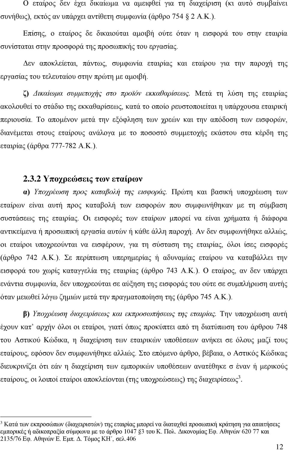 Δεν αποκλείεται, πάντως, συμφωνία εταιρίας και εταίρου για την παροχή της εργασίας του τελευταίου στην πρώτη με αμοιβή. ζ) Δικαίωμα συμμετοχής στο προϊόν εκκαθαρίσεως.