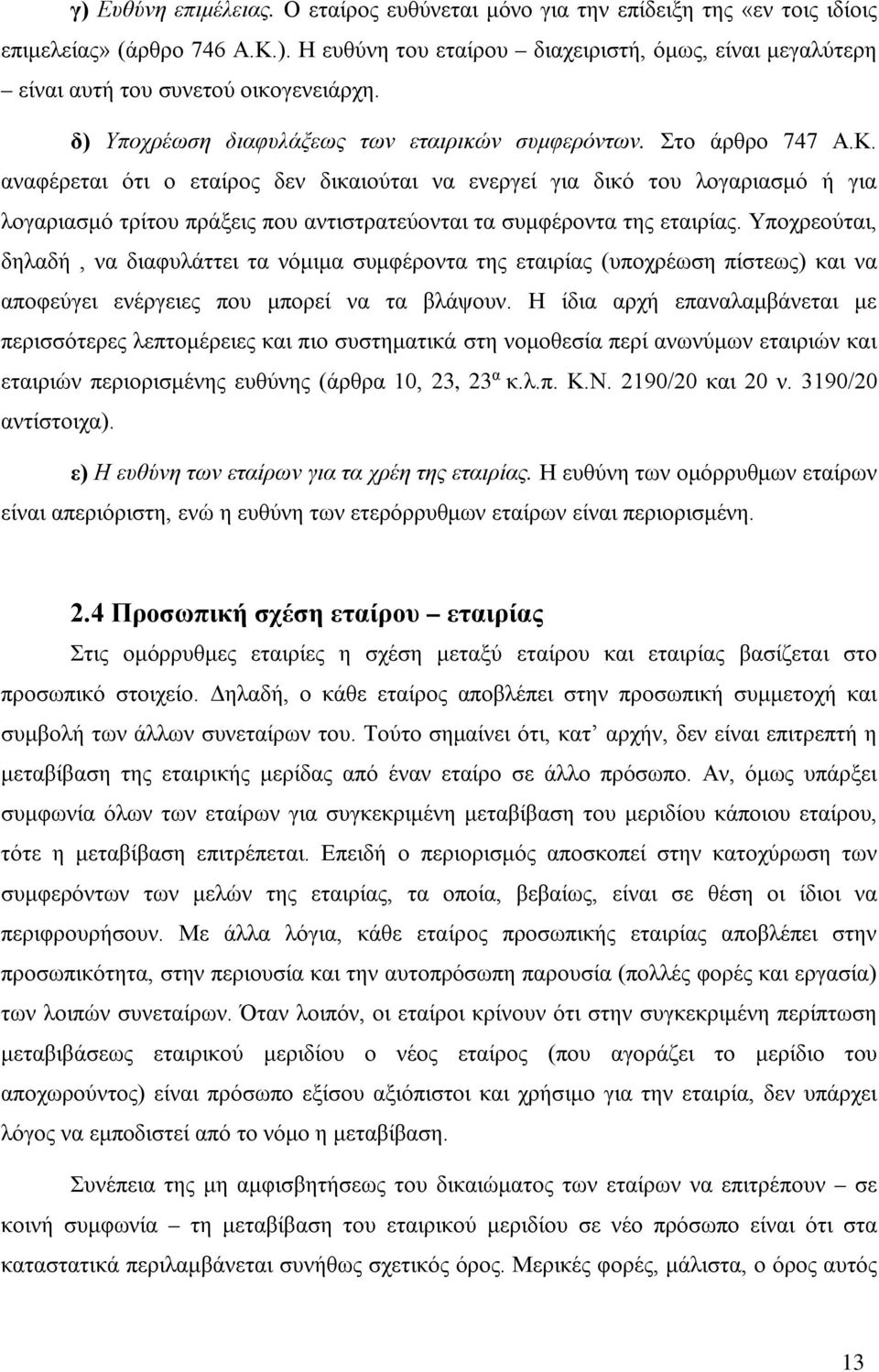 αναφέρεται ότι ο εταίρος δεν δικαιούται να ενεργεί για δικό του λογαριασμό ή για λογαριασμό τρίτου πράξεις που αντιστρατεύονται τα συμφέροντα της εταιρίας.