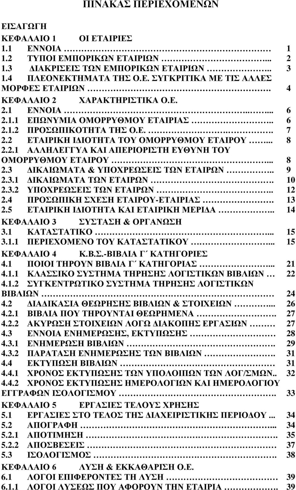 .. 8 2.3 ΔΙΚΑΙΩΜΑΤΑ & ΥΠΟΧΡΕΩΣΕΙΣ ΤΩΝ ΕΤΑΙΡΩΝ.. 9 2.3.1 ΔΙΚΑΙΩΜΑΤΑ ΤΩΝ ΕΤΑΙΡΩΝ. 10 2.3.2 ΥΠΟΧΡΕΩΣΕΙΣ ΤΩΝ ΕΤΑΙΡΩΝ.. 12 2.4 ΠΡΟΣΩΠΙΚΗ ΣΧΕΣΗ ΕΤΑΙΡΟΥ-ΕΤΑΙΡΙΑΣ. 13 2.