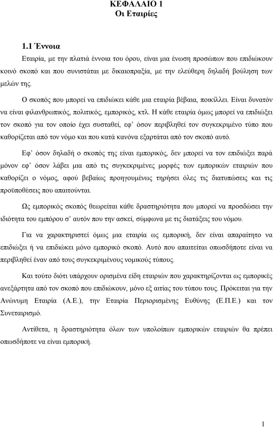 Ο σκοπός που μπορεί να επιδιώκει κάθε μια εταιρία βέβαια, ποικίλλει. Είναι δυνατόν να είναι φιλανθρωπικός, πολιτικός, εμπορικός, κτλ.