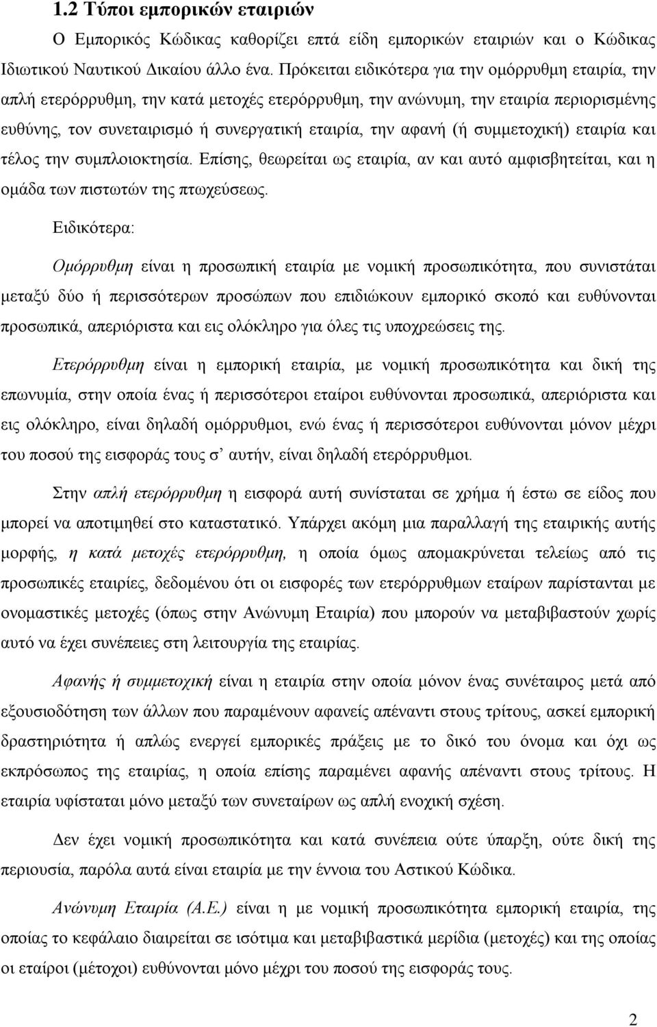 (ή συμμετοχική) εταιρία και τέλος την συμπλοιοκτησία. Επίσης, θεωρείται ως εταιρία, αν και αυτό αμφισβητείται, και η ομάδα των πιστωτών της πτωχεύσεως.