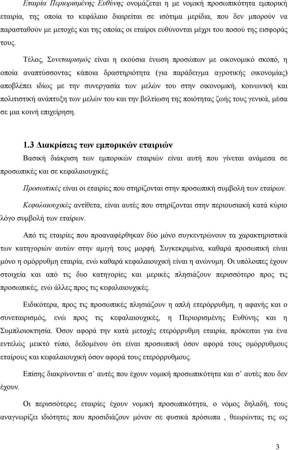 Τέλος, Συνεταιρισμός είναι η εκούσια ένωση προσώπων με οικονομικό σκοπό, η οποία αναπτύσσοντας κάποια δραστηριότητα (για παράδειγμα αγροτικής οικονομίας) αποβλέπει ιδίως με την συνεργασία των μελών