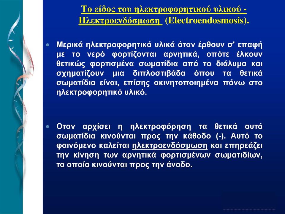 και σχηματίζουν μια διπλοστιβάδα όπου τα θετικά σωματίδια είναι, επίσης ακινητοποιημένα πάνω στο ηλεκτροφορητικό υλικό.