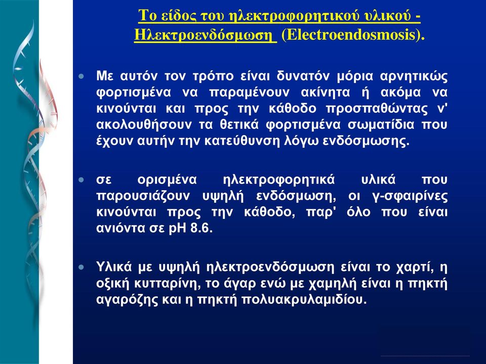 ακολουθήσουν τα θετικά φορτισμένα σωματίδια που έχουν αυτήν την κατεύθυνση λόγω ενδόσμωσης.