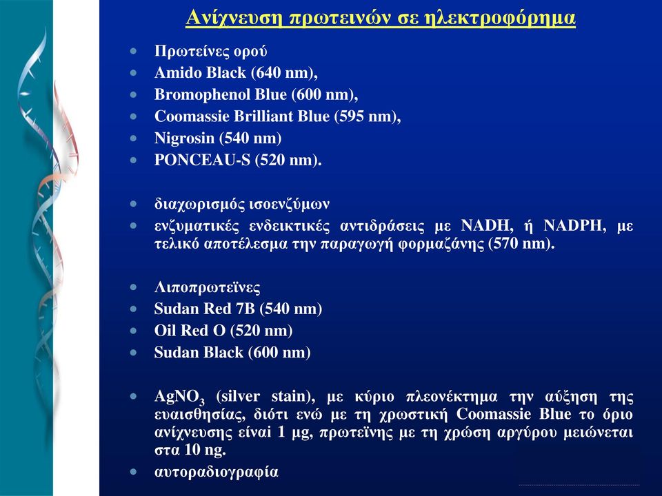 διαχωρισμός ισοενζύμων ενζυματικές ενδεικτικές αντιδράσεις με NADH, ή ΝΑDPΗ, με τελικό αποτέλεσμα την παραγωγή φορμαζάνης (570 nm).