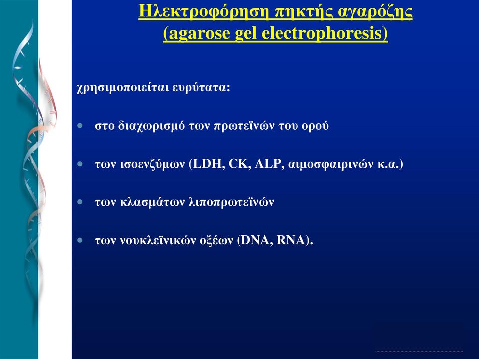 των πρωτεϊνών του ορού των ισοενζύμων (LDH, CK, ALP,