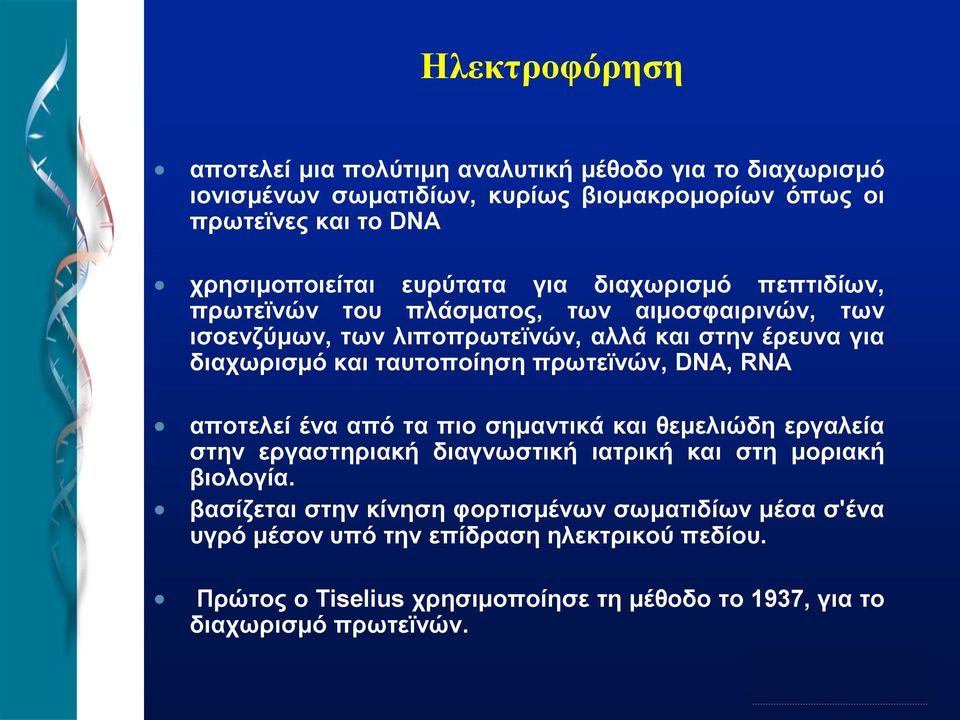 ταυτοποίηση πρωτεϊνών, DNA, RNA αποτελεί ένα από τα πιο σημαντικά και θεμελιώδη εργαλεία στην εργαστηριακή διαγνωστική ιατρική και στη μοριακή βιολογία.