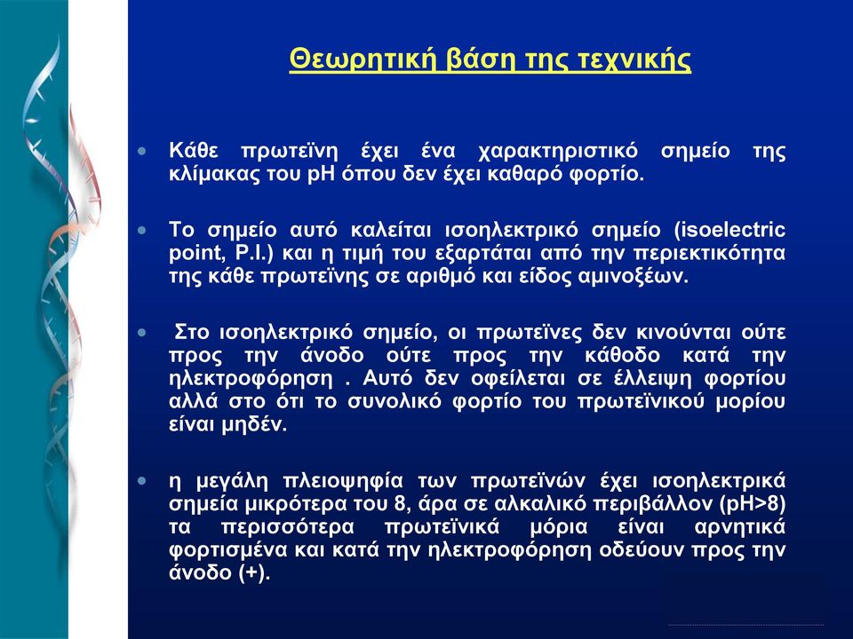 Στο ισοηλεκτρικό σημείο, οι πρωτεϊνες δεν κινούνται ούτε προς την άνοδο ούτε προς την κάθοδο κατά την ηλεκτροφόρηση.