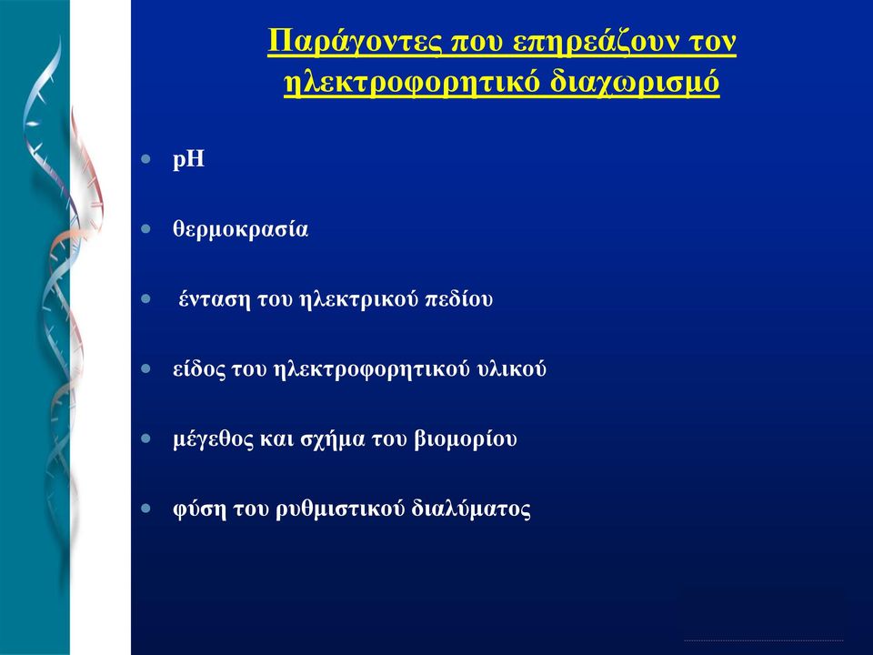 πεδίου είδος του ηλεκτροφορητικού υλικού μέγεθος